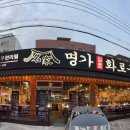 명가일품화로구이 이미지