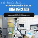 우석치과의원 | 동작구 사당동 치과 페리오치과의원 진료시간 접근성 이용후기