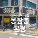 몽짬뽕 | 대구 수성구 지산동 맛집 추천 – 몽짬뽕 본점 솔직 후기