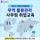 [부산시 전액지원/총 120만원 교육수당] 물류/무역 취업대비반(실무&amp;물류관리사, 국제무역사, 무역영어) 이미지