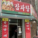 두레박감자탕 | 충북 괴산 맛집 가볼만한 곳 , 두레박감자탕 방문 후기