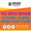 센텀협성피오레부동산중개 | 광안리 아파트 테넌바움294 방문 후기, 할인 분양, 진짜 기회입니다!!