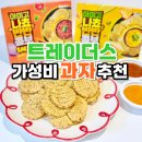 (주)아미고디자인 | 이마트 트레이더스 과자 추천템 신상 대용량 아미고 나쵸 칼로리 간식