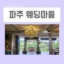 야외결혼식 일산웨딩홀 파주 헤이리 웨딩마을 스몰웨딩 다녀온 후기 남겨볼게요