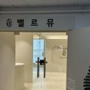 벨르뮤 | 청주 강서동 왁싱 벨르뮤 브라질리언왁싱 후기