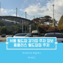 서문24시마트 | [주차정보🅿️] 서울월드컵경기장 : 대한민국 축구 국가대표 국대전 FC서울 홈 경기장 서쪽 주차장 동쪽...