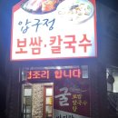 압구정보쌈족발 이미지