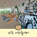 (주)형제푸드시스템 | 양주 아하놀이터 예약방법 실내 아기랑 가볼만한 곳