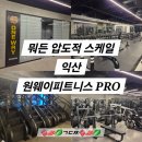 짐이유피트니스삼동점 | [익산 헬스장 추천] 어양동 원웨이피트니스 프로, 300평대 압도적 기구 라인업 솔직 후기!