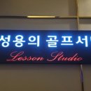 세종골프서당 이미지