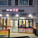 아따통닭 | [서울중랑구두리광고] 아따통닭 우이직영점 시공