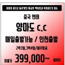 [중국] 정말 싸다! 특가한정 황금빛 백사장과 푸른바다가 있는 ! 양마도CC 패키지 이미지