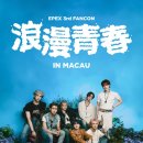 EPEX 3rd FANCON ＜ 浪漫靑春 ＞ in MACAU 공연 안내 이미지