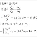 펌프의 상사법칙 문제 및 해설 - 소방설비기사 기계 이미지