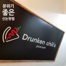 드렁큰한신