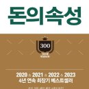 『돈의 속성(1/4)』 2023년 10월 1주차(302회) - 새날과 함께하는 책 읽기(1달1책) 이미지