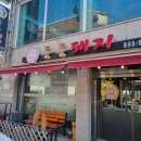 한탄강맛집통통돼지