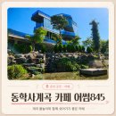 845 | 공주 동학사계곡 카페 어썸845｜공주가볼만한곳 아이랑 계곡물놀이 좌식방 내돈내산 후기
