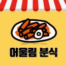 이월어울림분식 | 진천 분식집 / 진천 이월 맛집, '어울림분식'