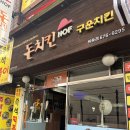 돈치킨호프구운치킨 이미지