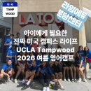 읍면 평생학습 프로그램영화로 배우는 기초영어 | 미국 여름영어캠프 어디가 좋을까? 아이에게 필요한 진짜 미국 캠퍼스 라이프, UCLA Tamwood 분석