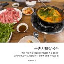 등촌샤브칼국수(망우점) 이미지