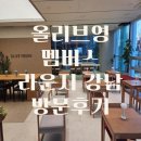 멤버스 뷰 | 올리브영 멤버스 라운지 강남 방문 후기 무료 간식, 음료