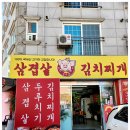 찌개와삼겹살 이미지