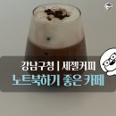 강남구청역 노트북 작업하기 좋은 카페, 세젤커피 솔직 후기