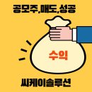 씨케이솔루션 상장일 매도후기 (ft.단순기록용)