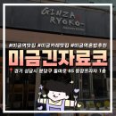 아이온프라자 건너편 횡단보도 | 미금 긴자료코 | 미금역 혼밥하기 좋은 장소 추천 | 방송대 성남시학습관 근처 맛집 내돈내산 솔직후기