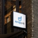 메가수학교습소 이미지