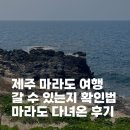 송악관광로 | 이번 여행에 마라도 갈 수 있을까? 확인하는 방법과 마라도 다녀온 후기 정보공유