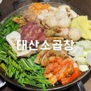 울산 달동 맛집, 냄새에 이끌려 들어간 ‘태산소곱창’ 내돈내산 솔직후기