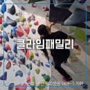 클라임패밀리 이미지