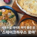 로아 | 스테이크하우스 로아, 샤로수길스테이크 맛집 후기