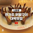 비비나인 | 나트랑 맛집 쩐가죠 닭발구이 대박맛집 위치 메뉴 가격 포함 후기