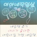 햇빛어린이집 | 이아네 작업실 아이들이 좋아한 어린이집 가방 네임텍 후기