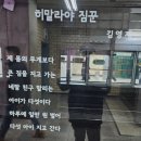 히말라야 짐꾼 - 김영재 이미지