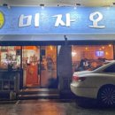 미자오뎅 네이버블로그