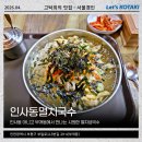 부일로113번길 | 부개역 맛집 인사동멸치국수 멸치냉국수 곱배기 완뚝