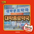 대학종로약국 이미지