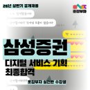 삼성증권🖥합격]삼성증권 26년 디지털 서비스기획 최종...및 후기/합격노하우/삼증합격자스펙/삼성면접...