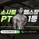 소사벌PT 다 여기로 모이는 이유