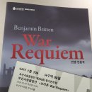 해운대 혼성합창단 정기 연주회 | [연주회] 부산시립합창단 벤저민 브리튼 War Requiem 관람후기