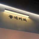 동네커피문성점