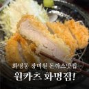 원카츠 화명점 | 화명동 장미원 근처 돈까스 맛집, 원카츠 화명점 후기! 가족외식 혼밥 데이트