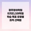 ELS어학원 | 광주영어학원 이지ELS어학원 학습 목표 유형별 최적 선택법