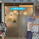 이룸병원 | 좋은날에드라마여성병원 산후조리원 | 이룸에스테틱 산전마사지 후기 및 산후마사지 가격