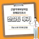 공정보건진료소 | 전남 OO군청 근골격계부담작업 유해요인조사 컨설팅 후기